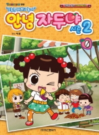 안녕 자두야 시즌2 6